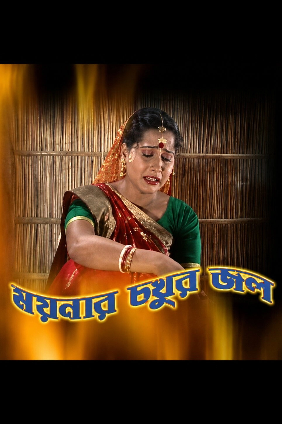 Moynar Chokher Jol