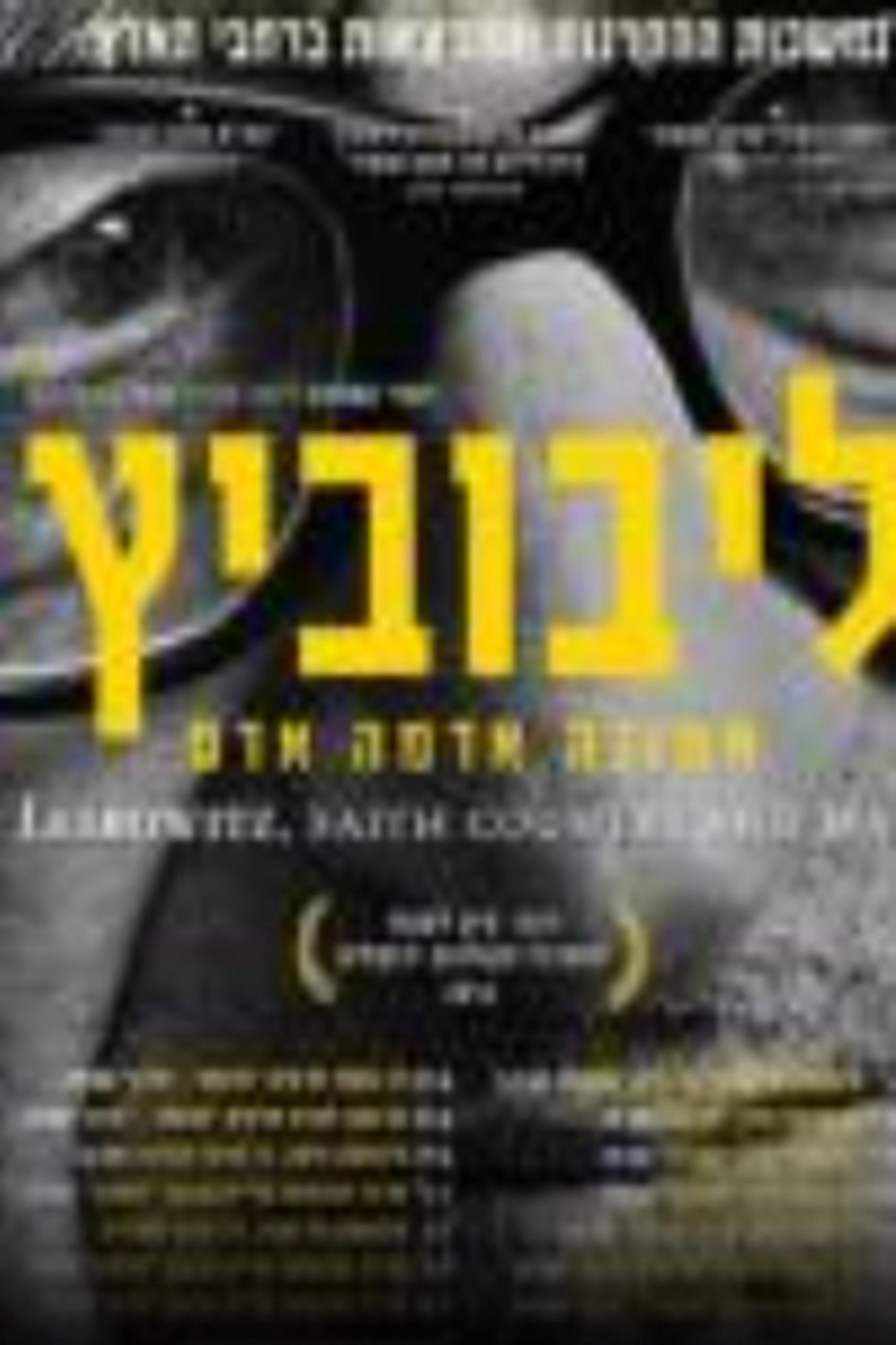 ליבוביץ