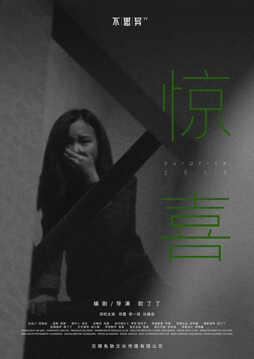 惊喜