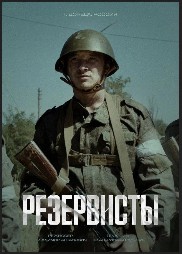 Резервисты