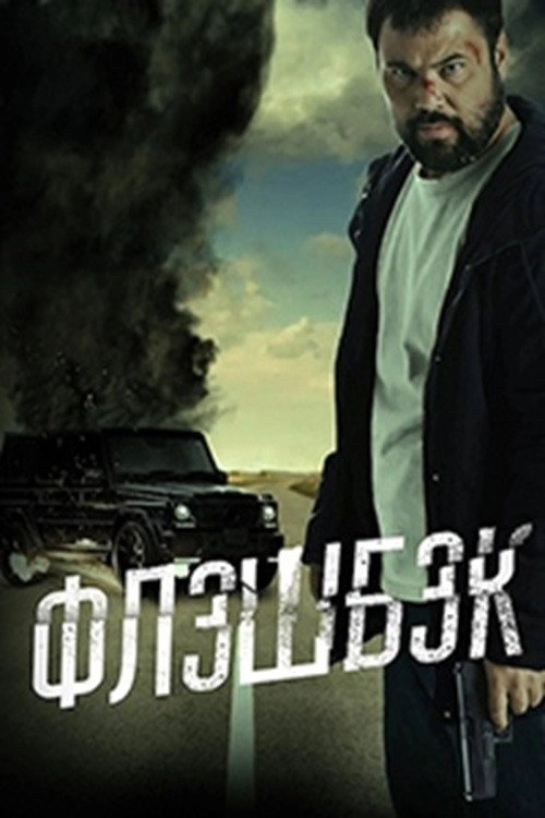 Флешбэк