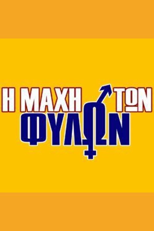 Η μάχη των φύλων