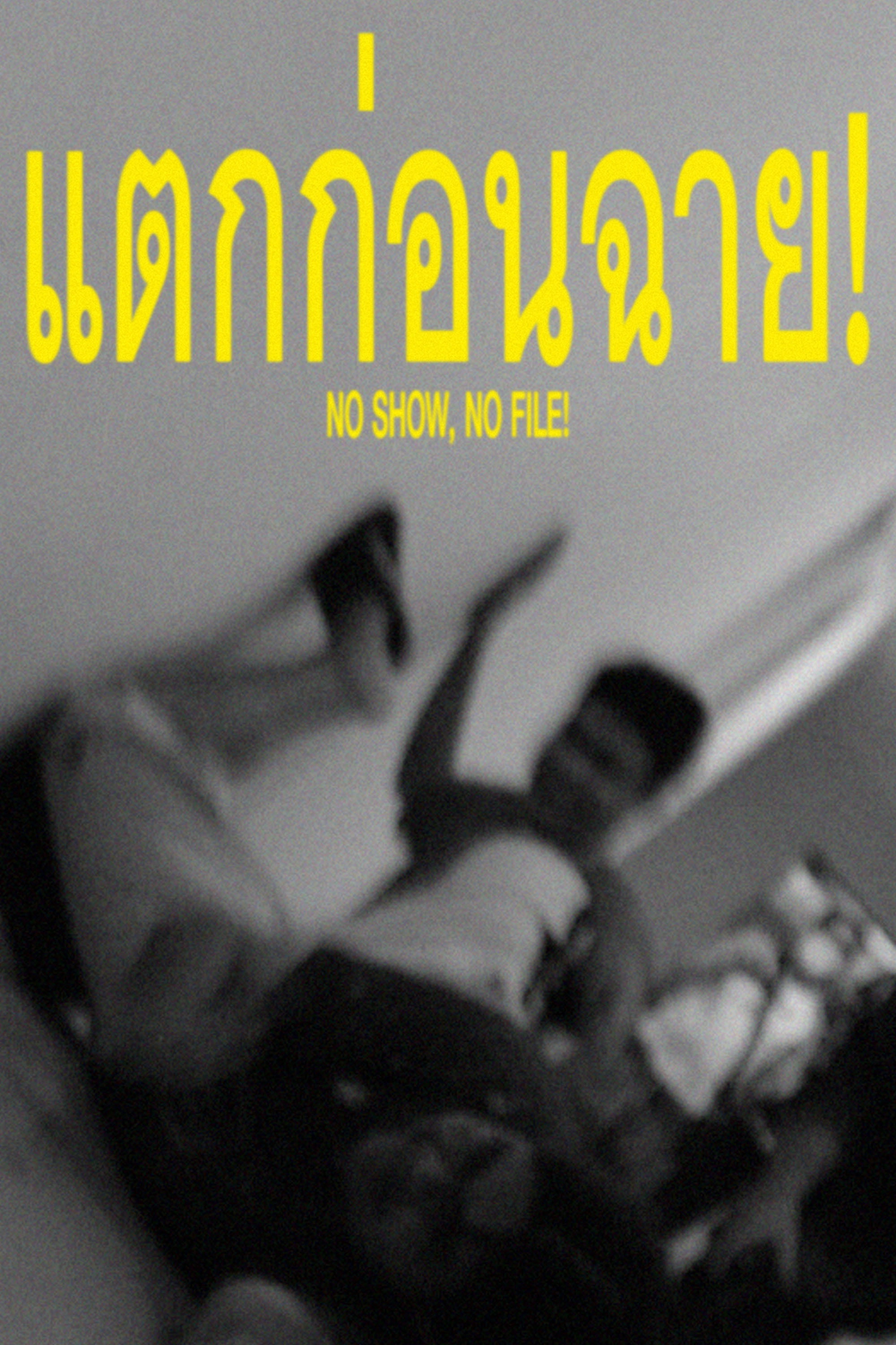 NO SHOW, NO FILE!