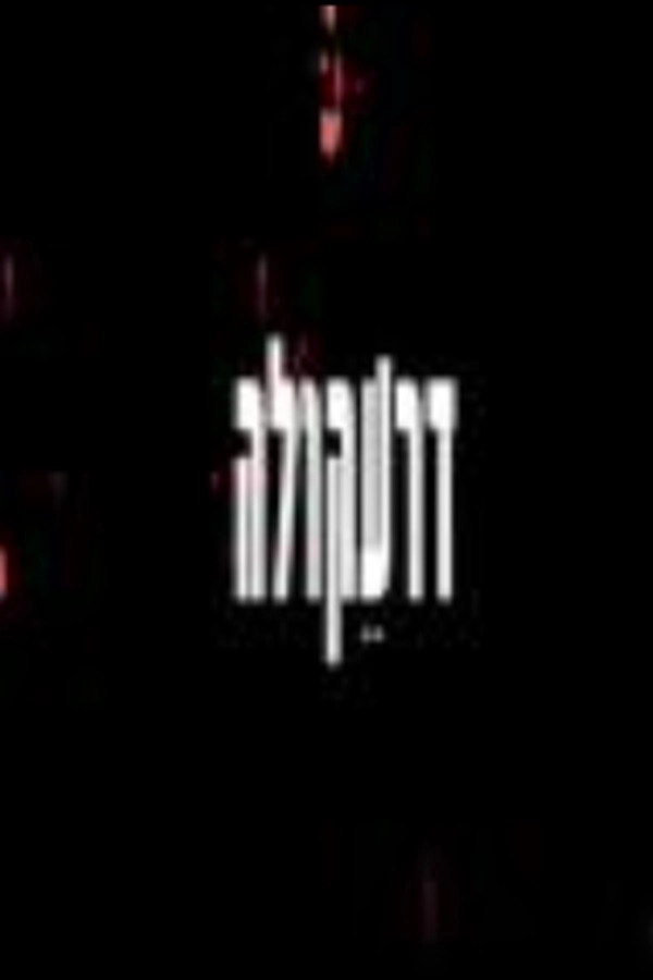 דרעקולה