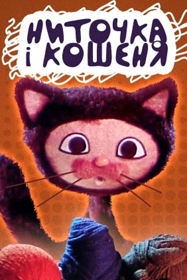 The Thread and the Kitten