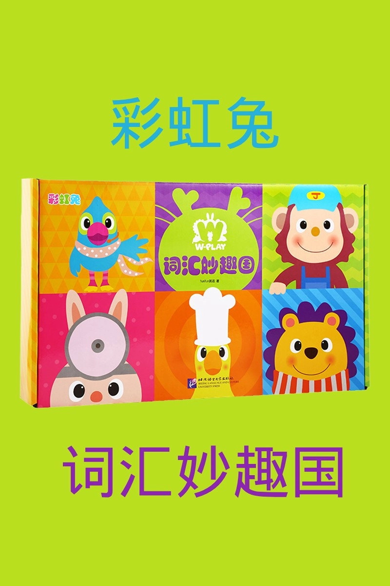词汇妙趣国