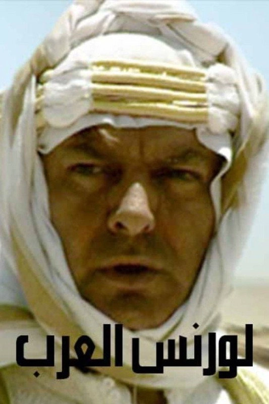 لورنس العرب