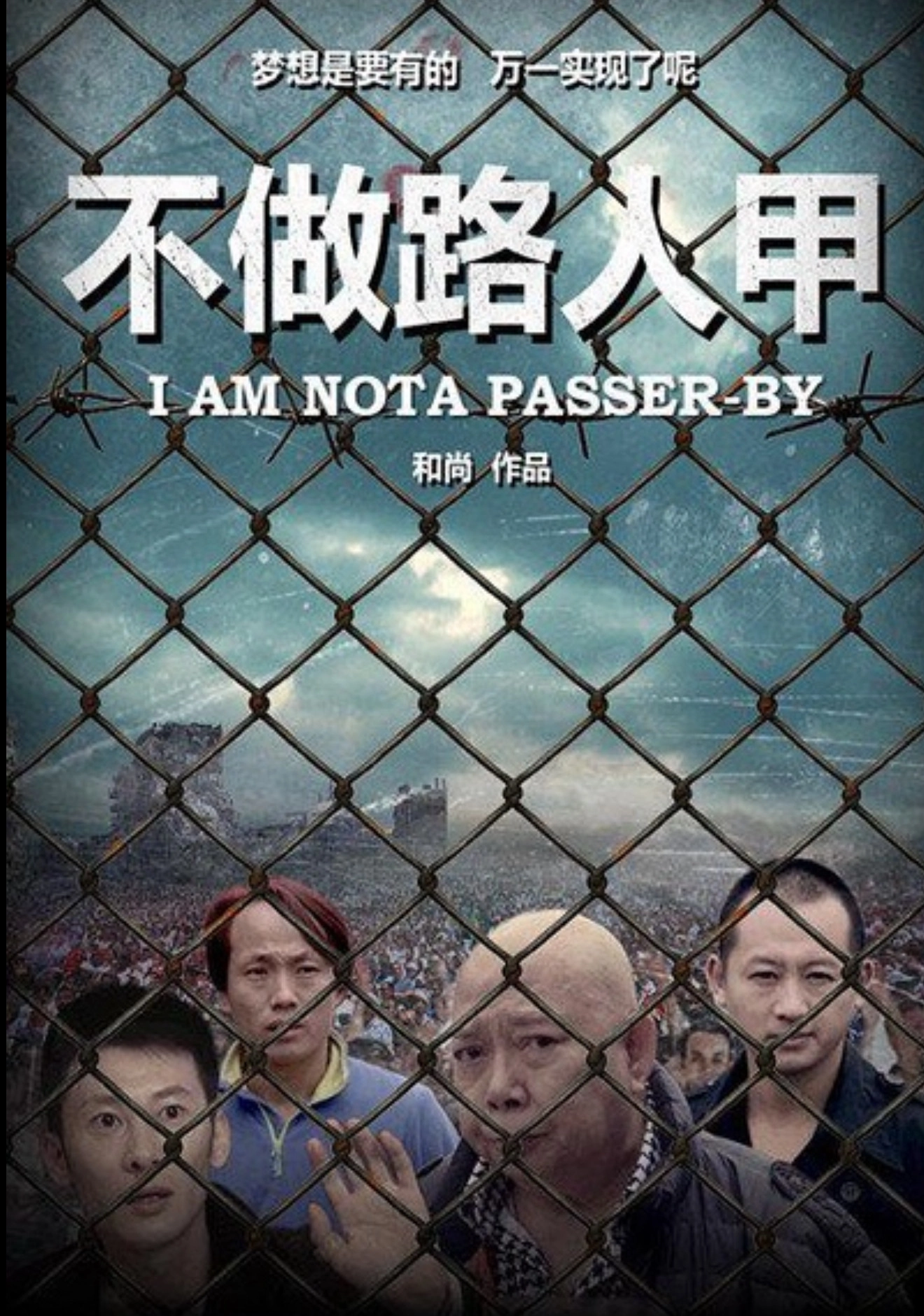 不做路人甲