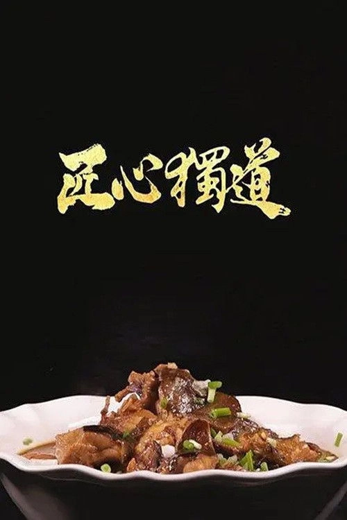 匠心独道