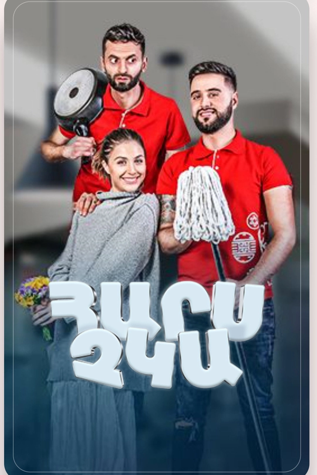 Հարս Չկա