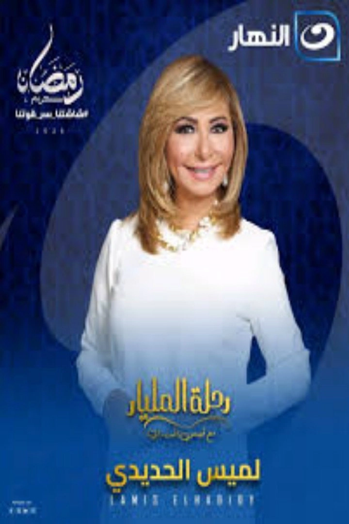 Rehlet El Milyar