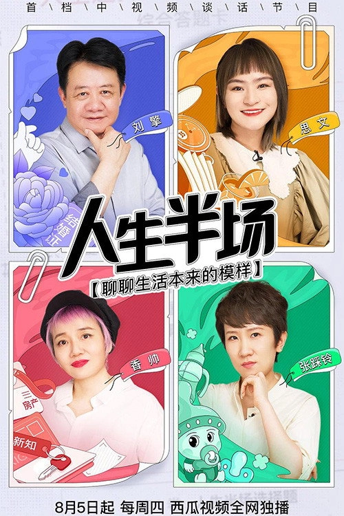 人生半场