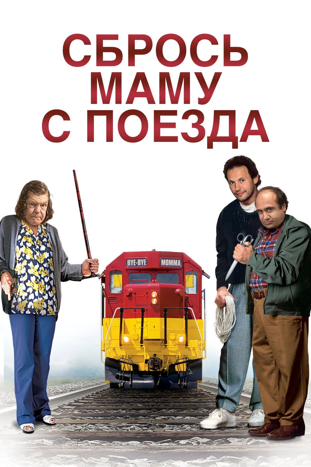 Throw Momma from the Train
