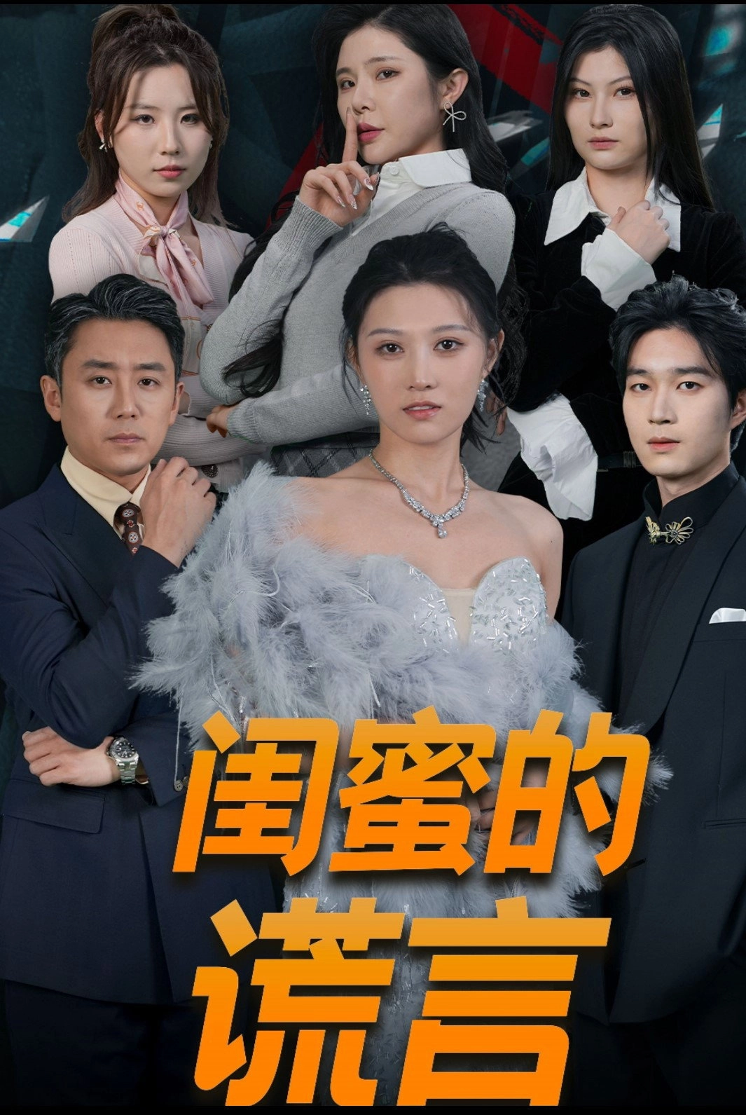 闺蜜的谎言