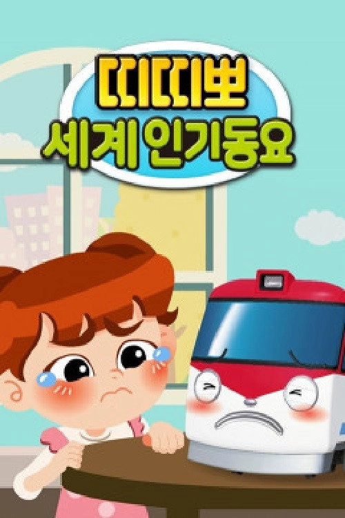 띠띠뽀 세계인기 동요