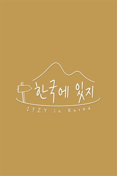한국에 있지