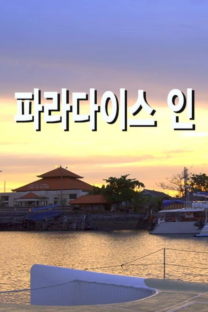 파라다이스 인