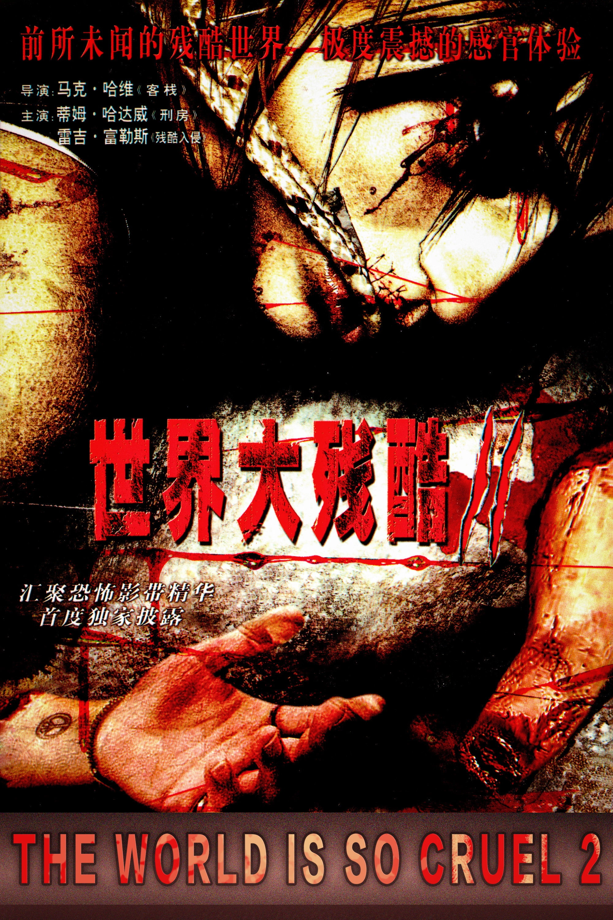 世界大残酷2