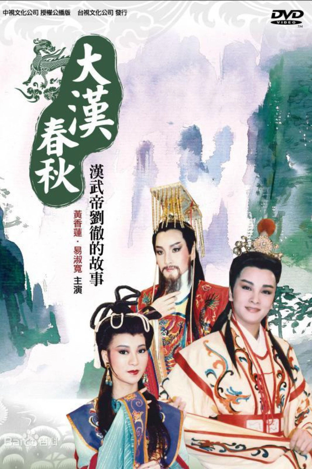 大漢春秋