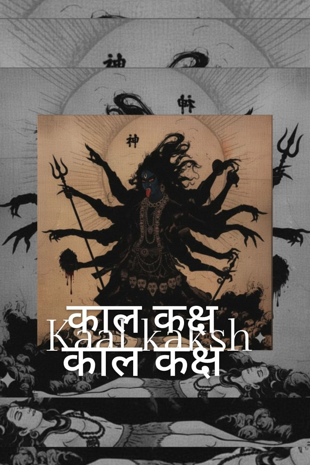 KAAL KAKSH