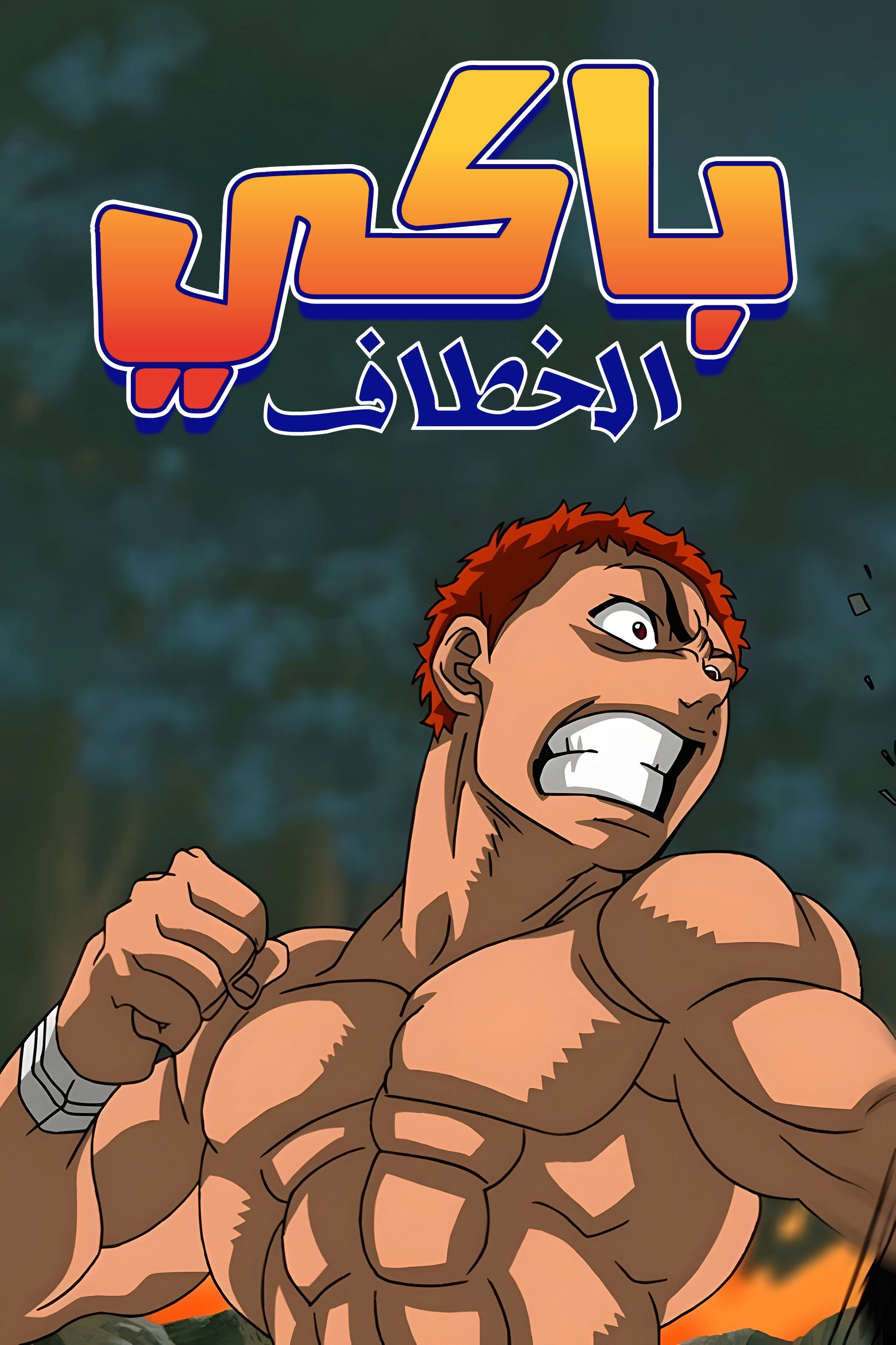 Baki the Grappler
