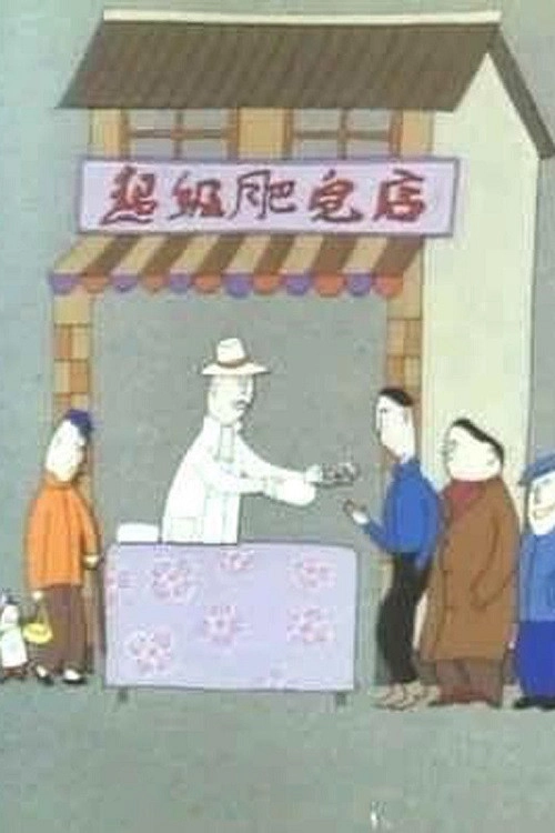 Super Soap
