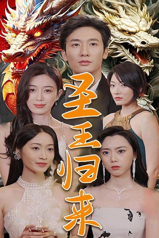 圣王归来