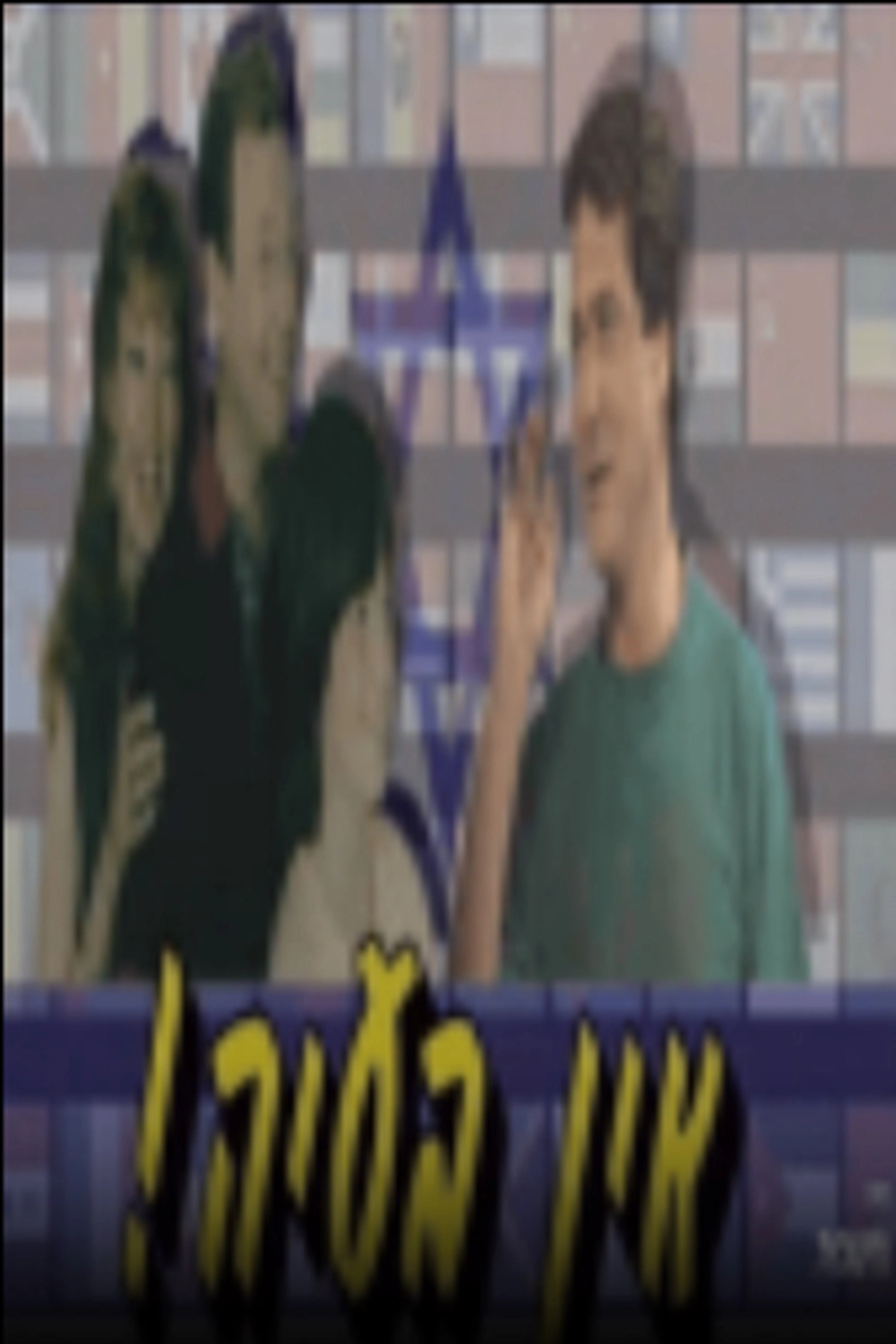 אין בעיה