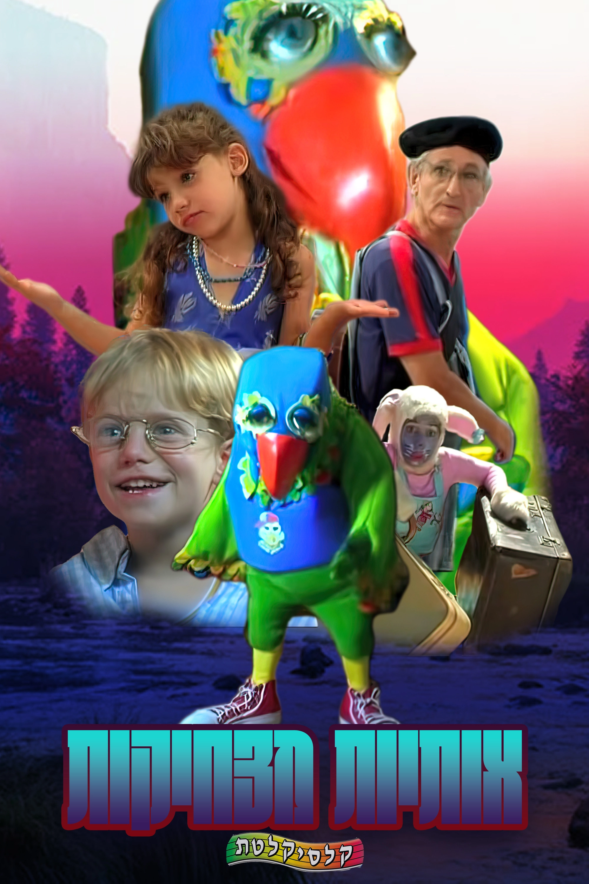 אותיות מצחיקות