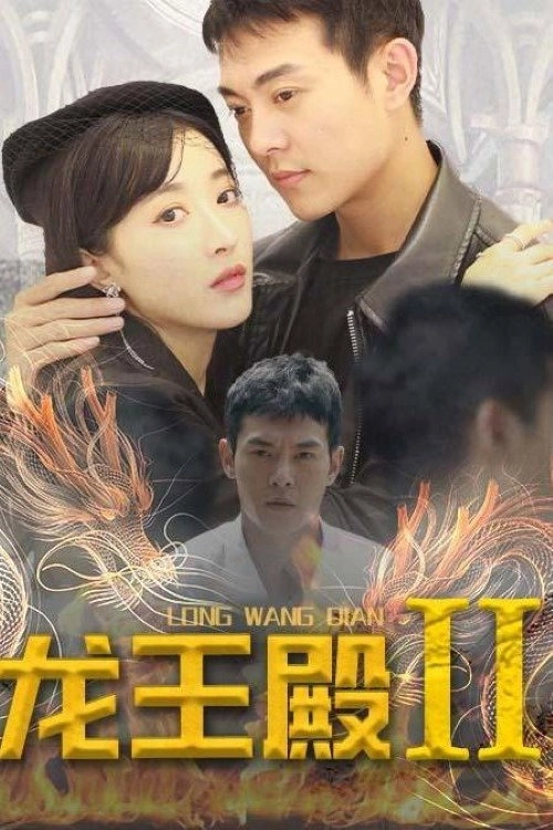 龙王殿2
