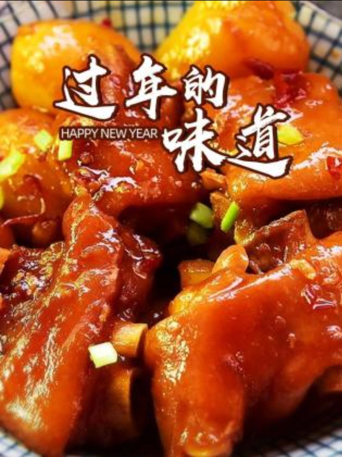 过年的味道