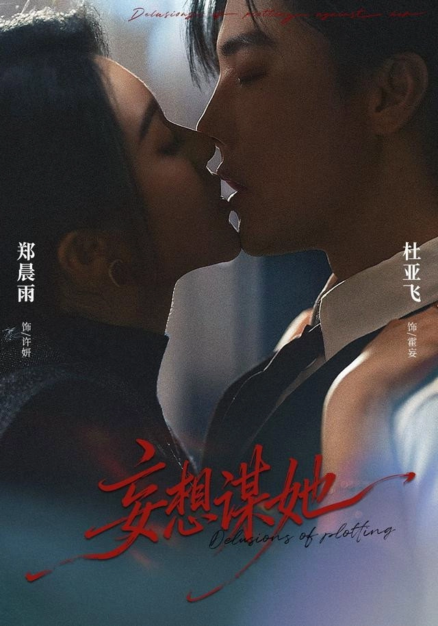 妄想谋她