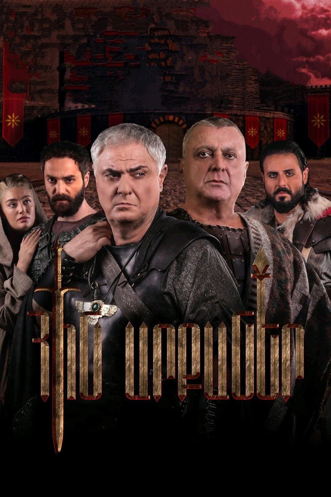 Հին Արքաներ