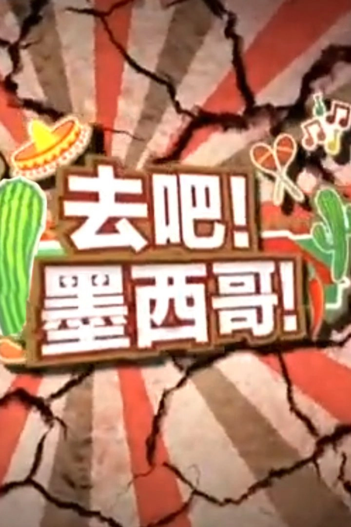 去吧！墨西哥！