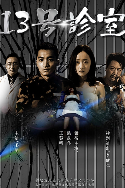 13号诊室