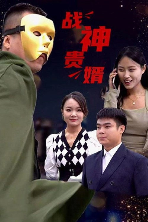 战神贵婿