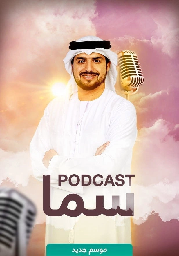 سما بودكاست