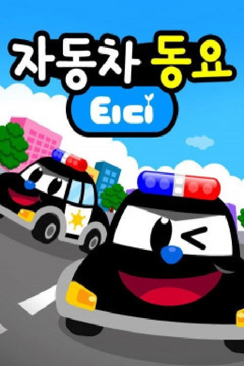 티디 자동차동요