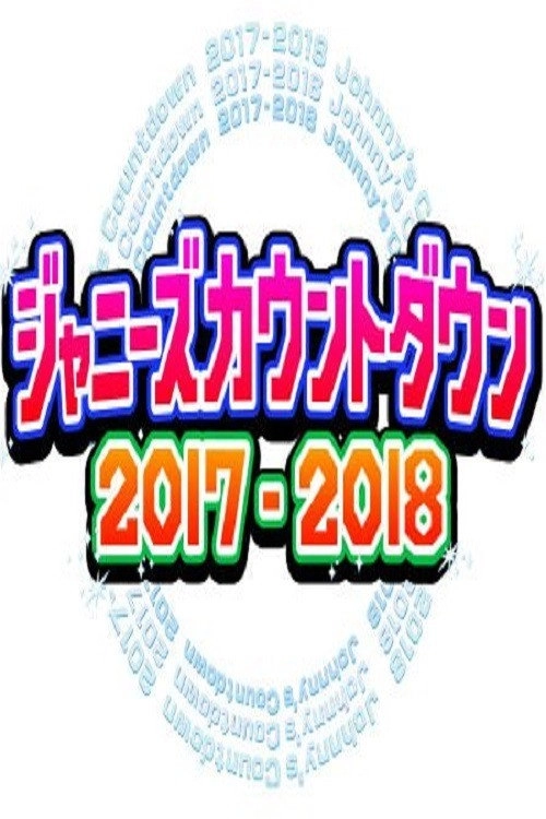 2017-2018 Johnny's Countdown