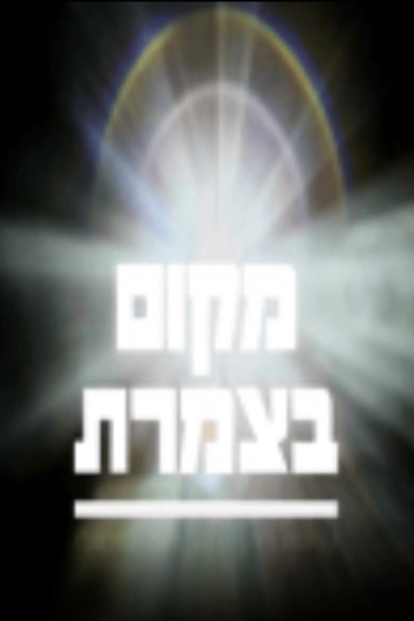 מקום בצמרת