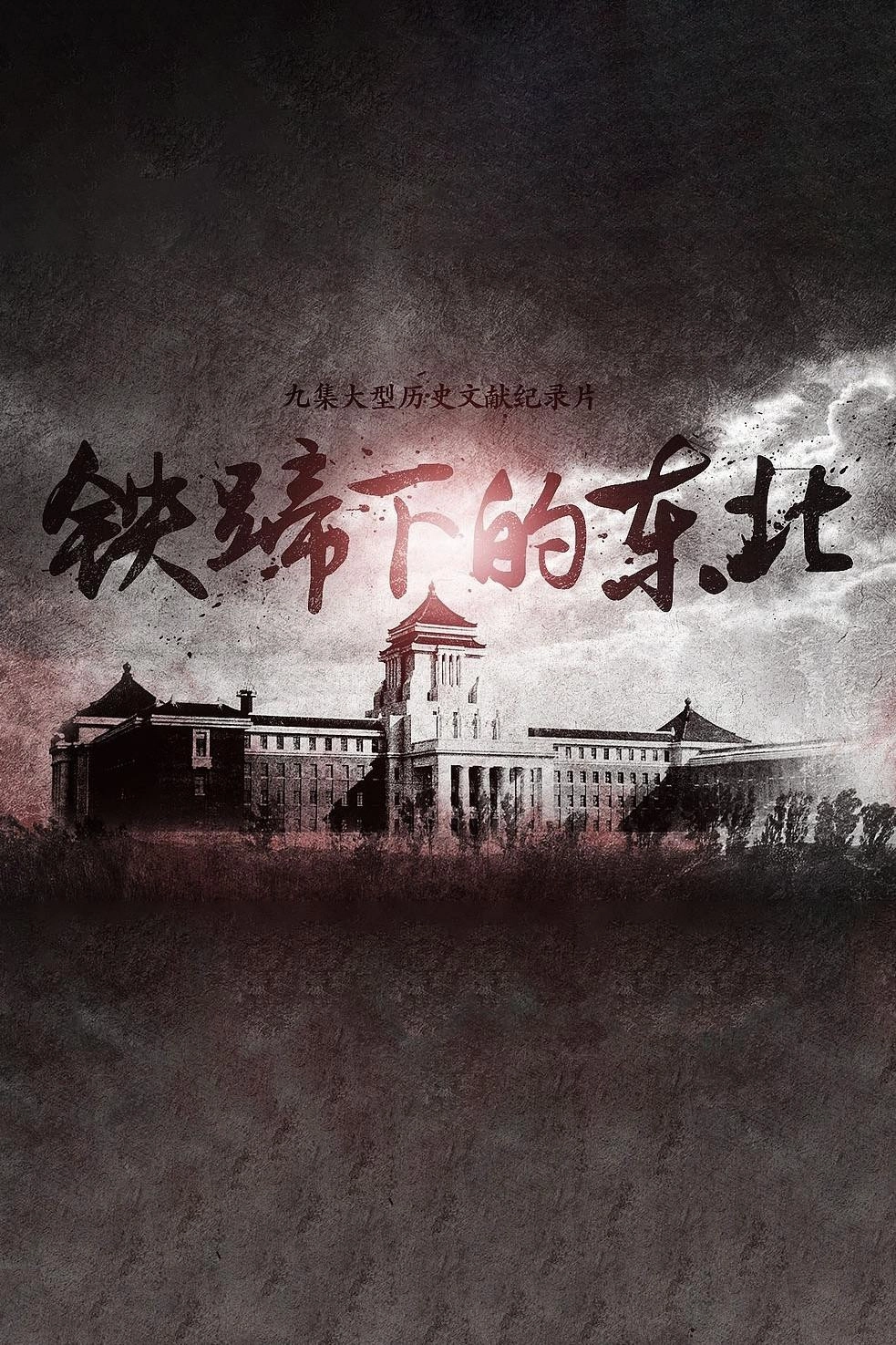 铁蹄下的东北