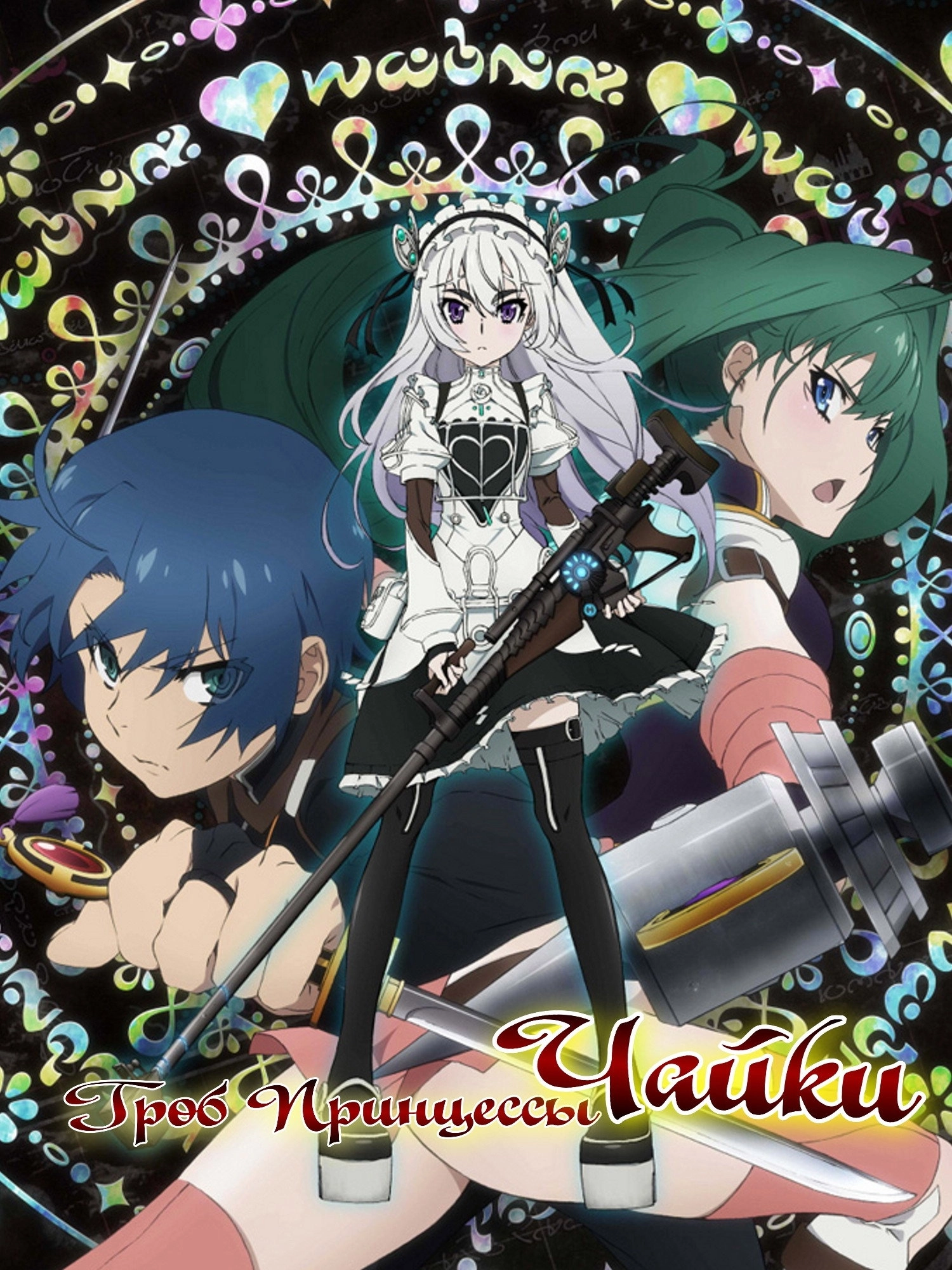 Chaika - The Coffin Princess