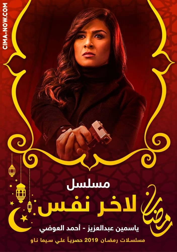ﻵخر نفس