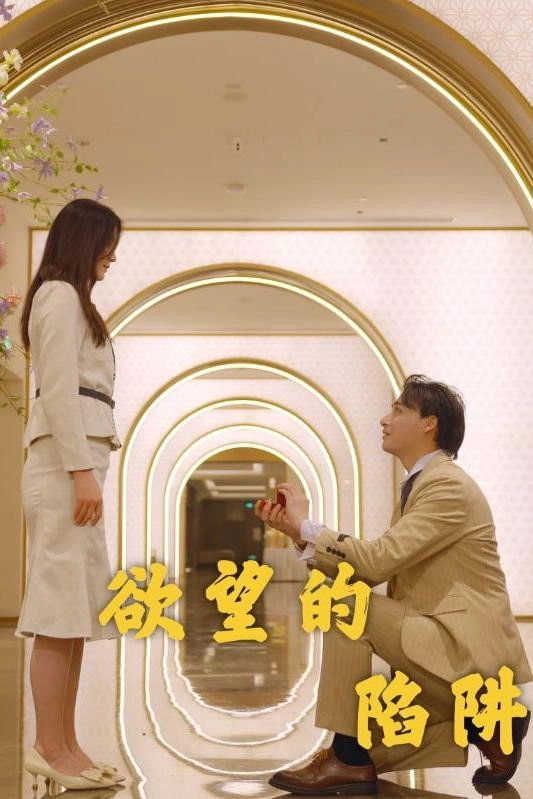 欲望的陷阱