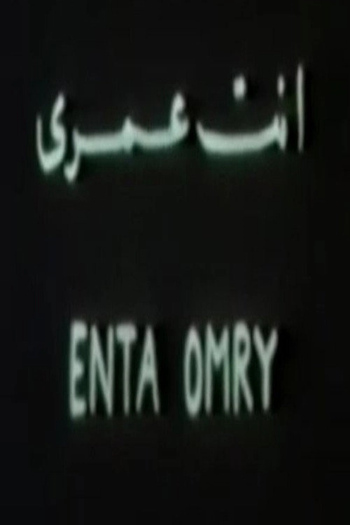أنت عمري