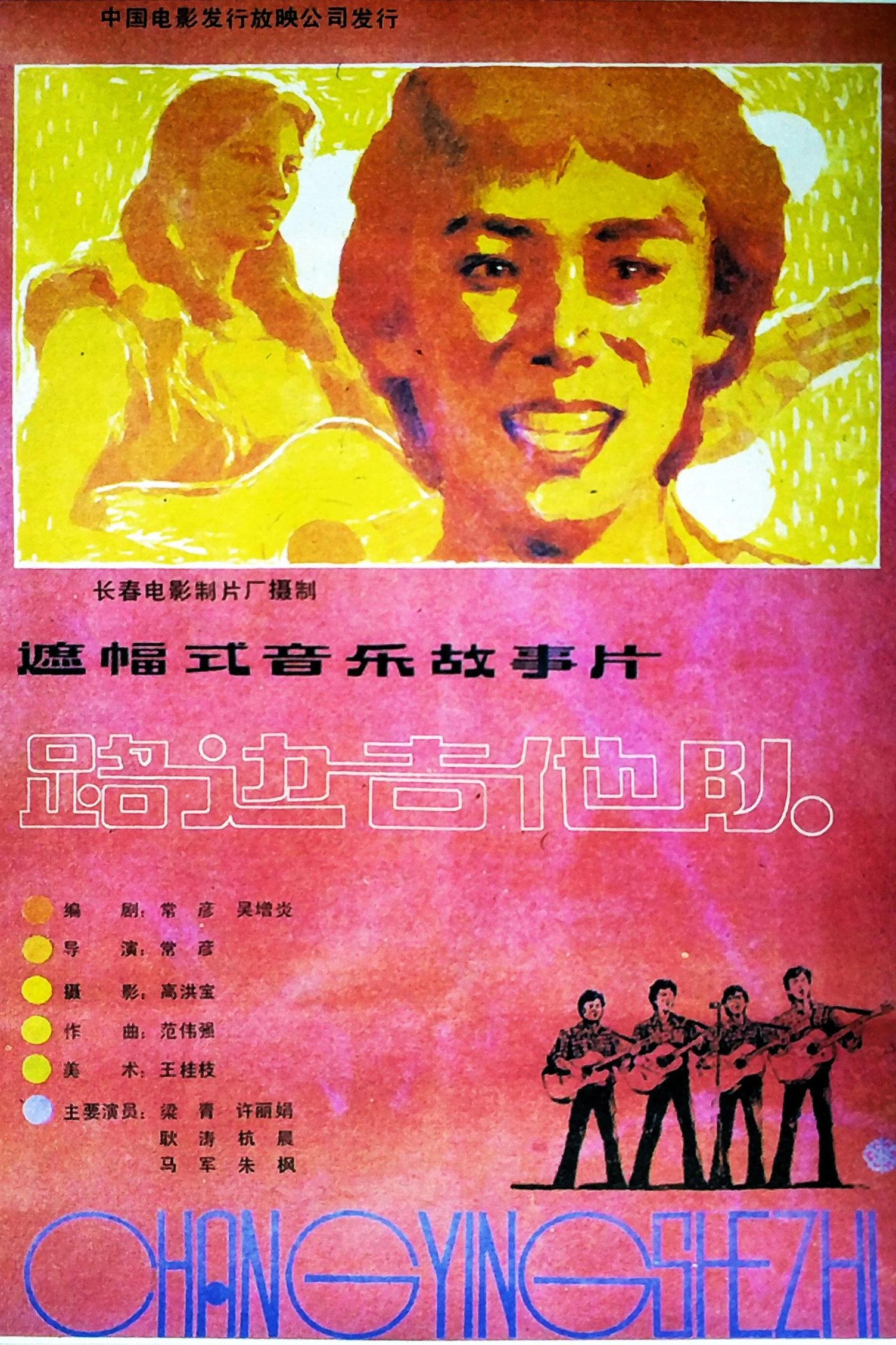 路边吉他队