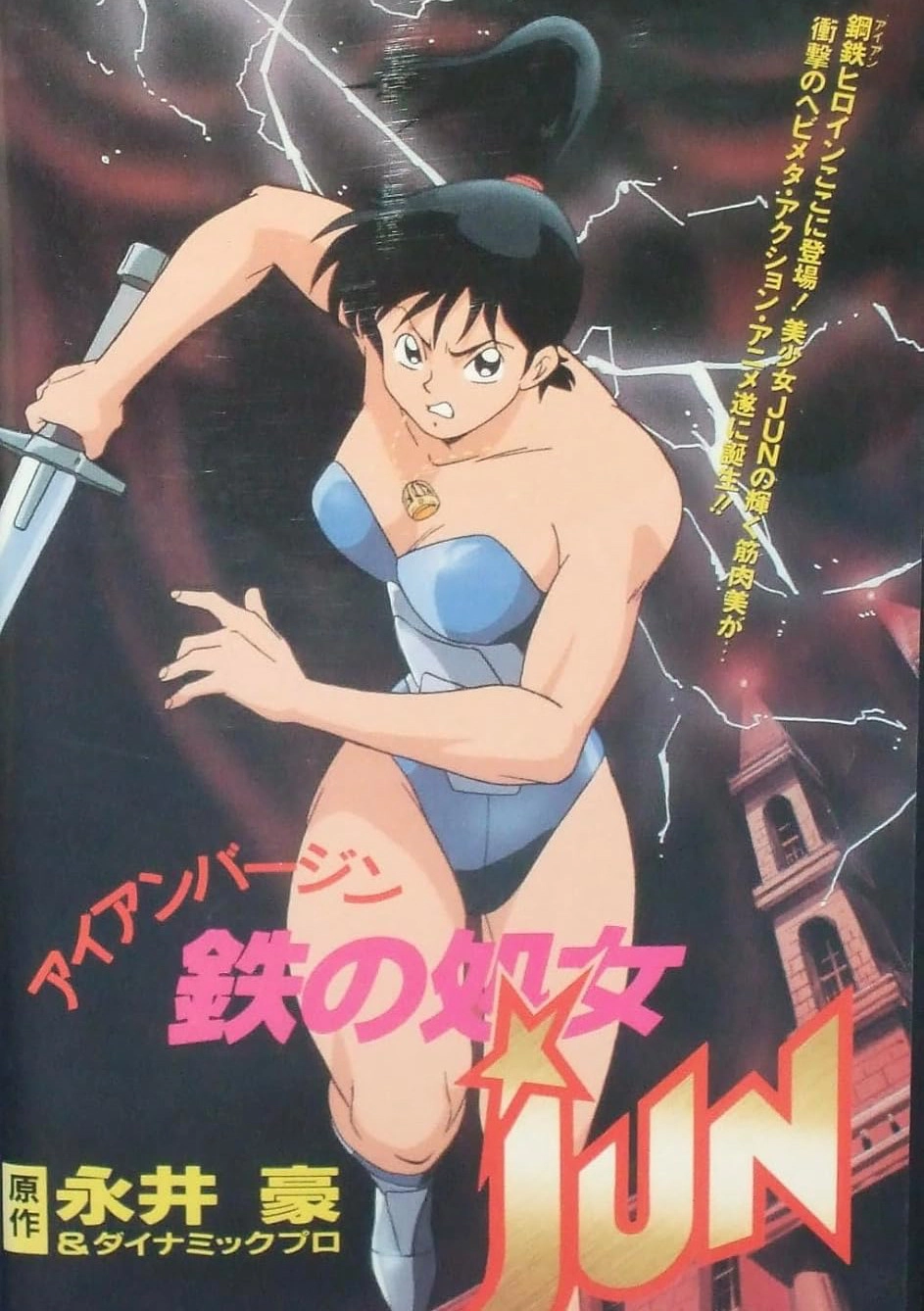 鉄の処女 JUN