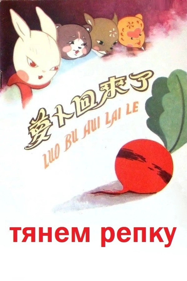 The Radish Comes Back