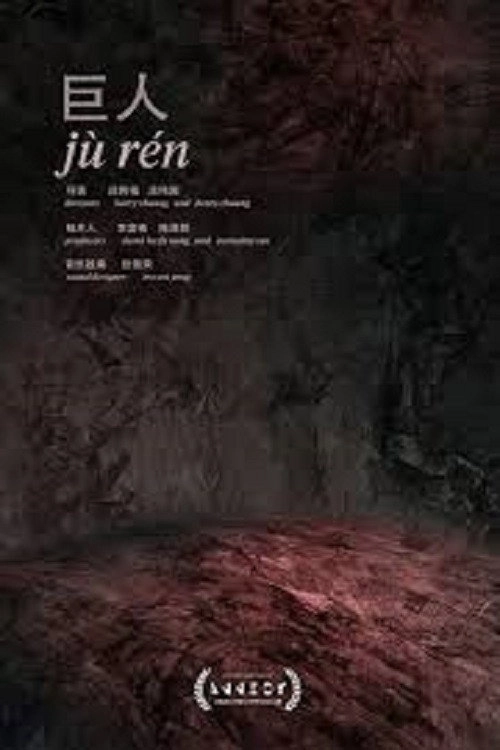 Jù Rén
