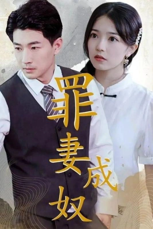 罪妻成奴